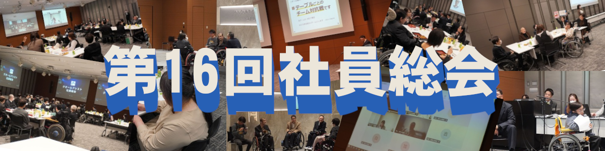 第16回社員総会Top画像