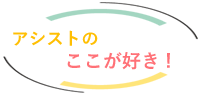 アシストのここが好き