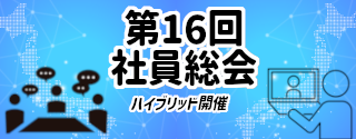 第16回　社員総会