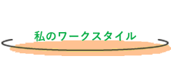 私のワークスタイル